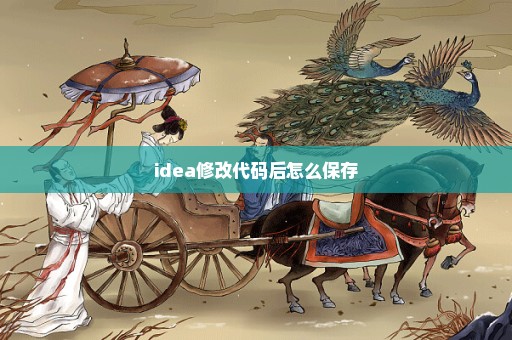 idea修改代码后怎么保存