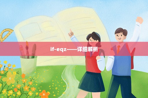 if-eqz——详细解析
