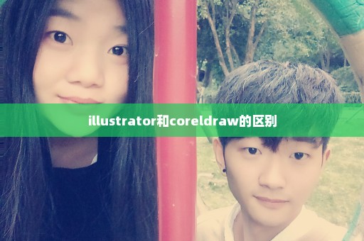 illustrator和coreldraw的区别