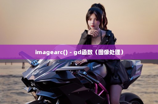 imagearc() - gd函数（图像处理）