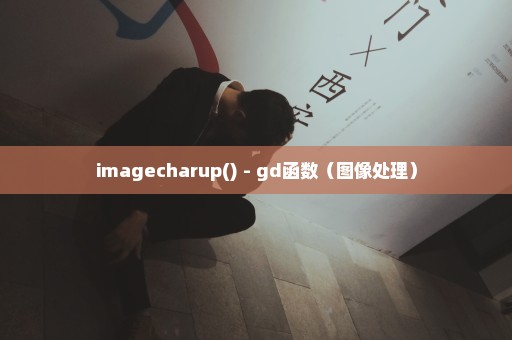 imagecharup() - gd函数（图像处理）
