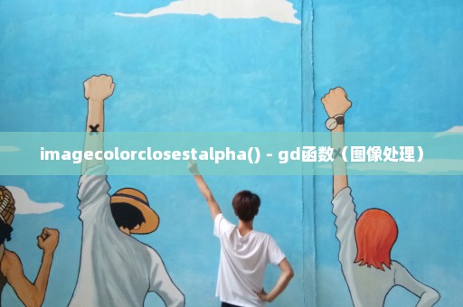 imagecolorclosestalpha() - gd函数（图像处理）