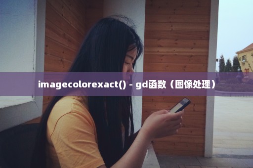 imagecolorexact() - gd函数（图像处理）