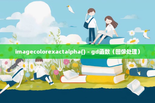 imagecolorexactalpha() - gd函数（图像处理）