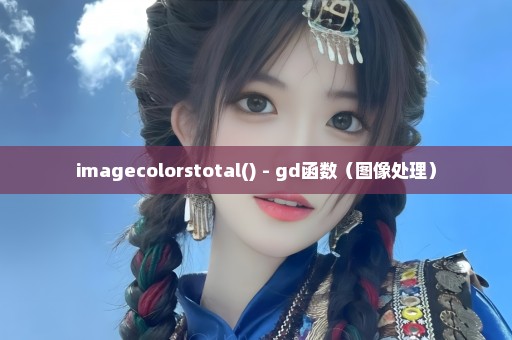 imagecolorstotal() - gd函数（图像处理）