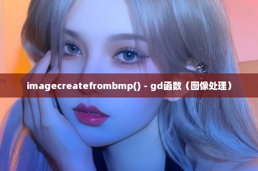 imagecreatefrombmp() - gd函数（图像处理）