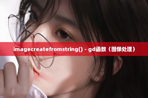 imagecreatefromstring() - gd函数（图像处理）