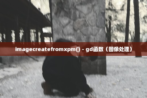 imagecreatefromxpm() - gd函数（图像处理）