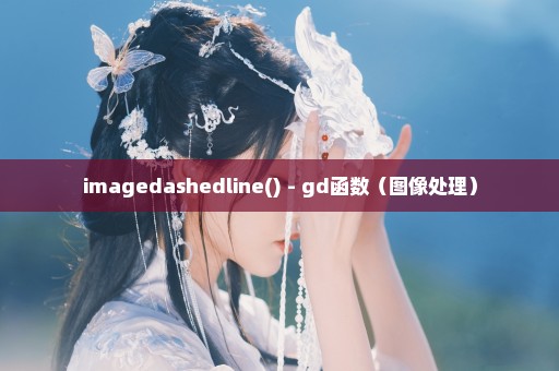 imagedashedline() - gd函数（图像处理）