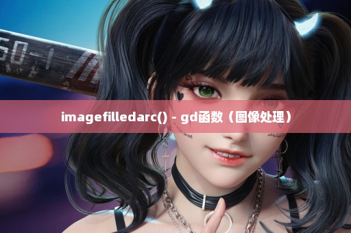 imagefilledarc() - gd函数（图像处理）
