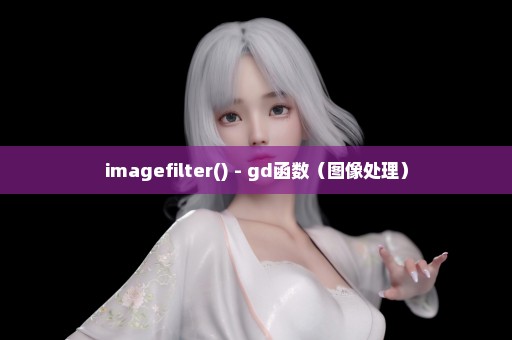 imagefilter() - gd函数（图像处理）