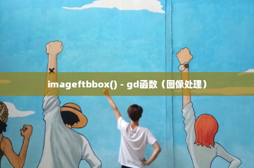 imageftbbox() - gd函数（图像处理）