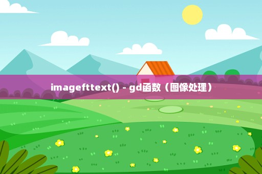 imagefttext() - gd函数（图像处理）