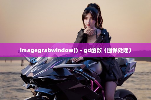 imagegrabwindow() - gd函数（图像处理）