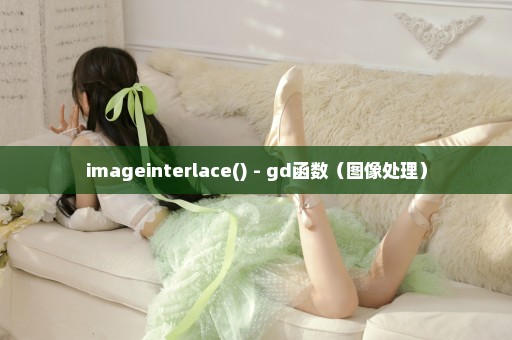 imageinterlace() - gd函数（图像处理）