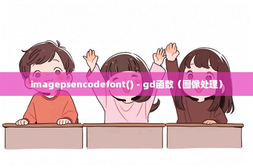 imagepsencodefont() - gd函数（图像处理）