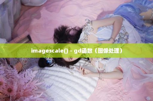 imagescale() - gd函数（图像处理）