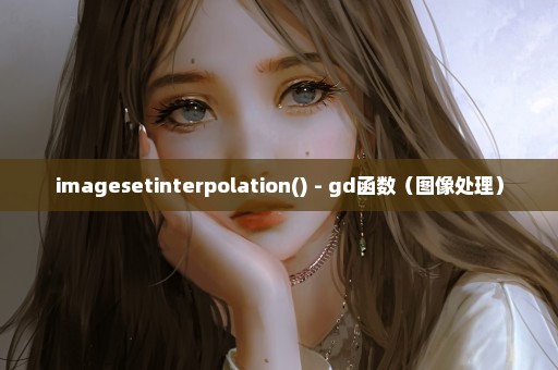 imagesetinterpolation() - gd函数（图像处理）