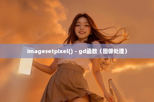 imagesetpixel() - gd函数（图像处理）