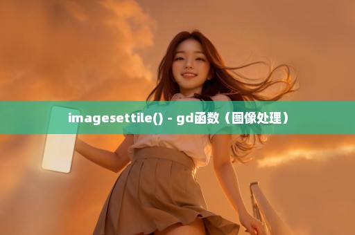 imagesettile() - gd函数（图像处理）