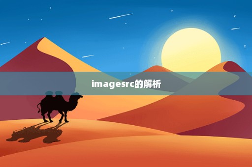 imagesrc的解析