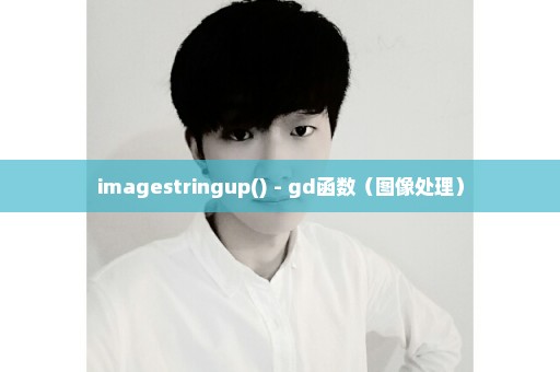 imagestringup() - gd函数（图像处理）