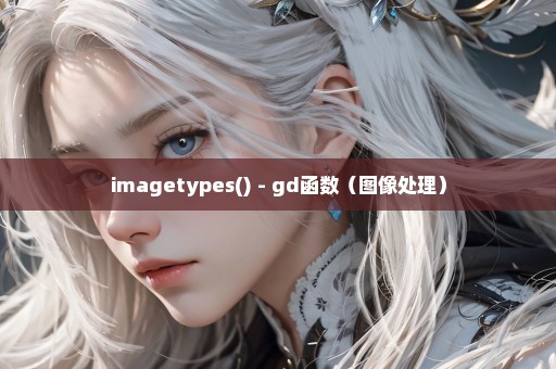 imagetypes() - gd函数（图像处理）