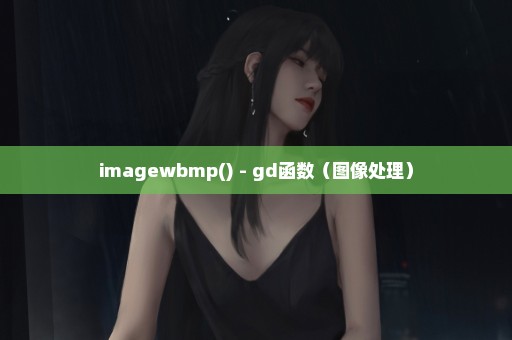 imagewbmp() - gd函数（图像处理）