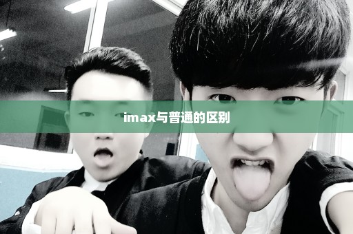 imax与普通的区别