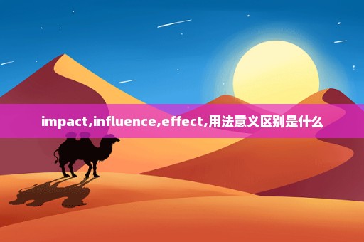 impact,influence,effect,用法意义区别是什么