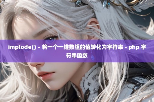 implode() - 将一个一维数组的值转化为字符串 - php 字符串函数