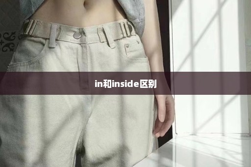 in和inside区别