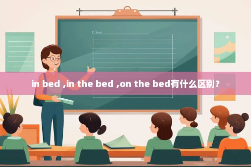 in bed ,in the bed ,on the bed有什么区别？