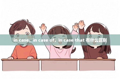 in case，in case of，in case that 有什么区别