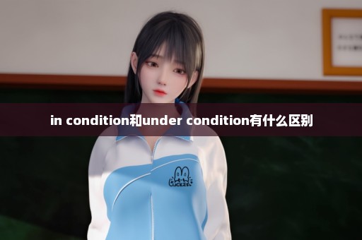 in condition和under condition有什么区别