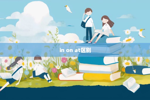 in on at区别