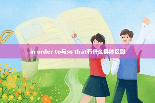 in order to与so that有什么具体区别