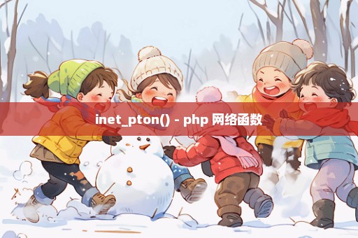 inet_pton() - php 网络函数