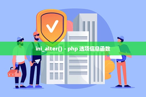 ini_alter() - php 选项信息函数