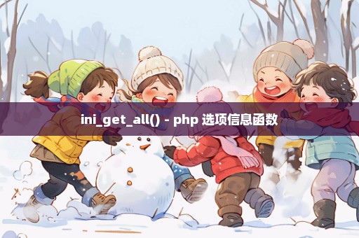 ini_get_all() - php 选项信息函数