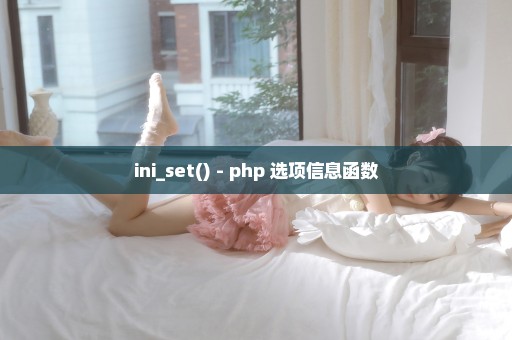 ini_set() - php 选项信息函数