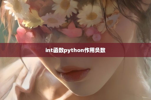 int函数python作用负数