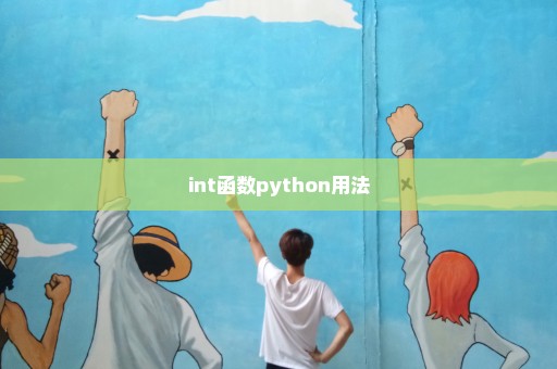 int函数python用法