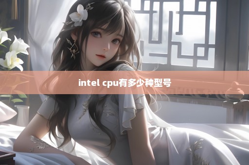 intel cpu有多少种型号