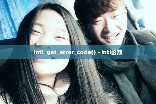 intl_get_error_code() - intl函数