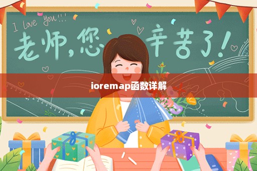 ioremap函数详解