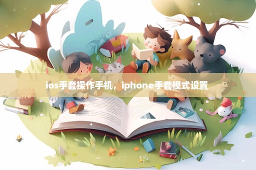 ios手套操作手机，iphone手套模式设置 