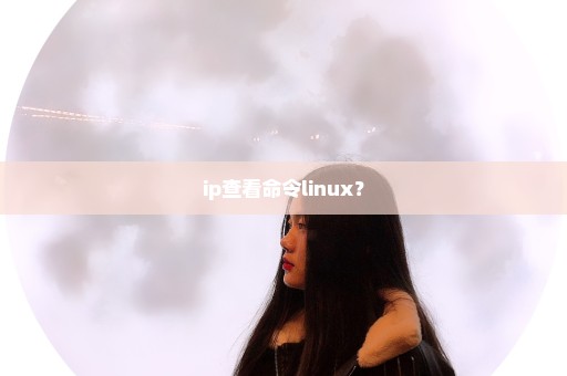 ip查看命令linux？
