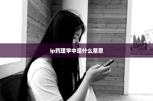 ip药理学中是什么意思