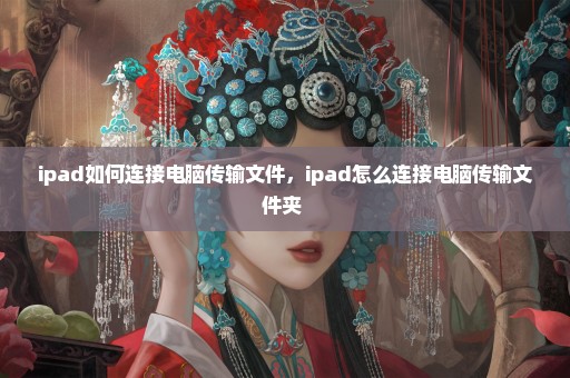 ipad如何连接电脑传输文件，ipad怎么连接电脑传输文件夹 